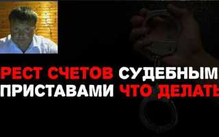 Как написать заявление судебным приставам о снятии ареста со счета