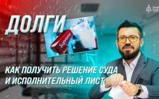 Решение суда и исполнительный лист в чем разница