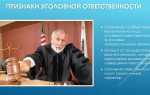 Что является основанием уголовной ответственности