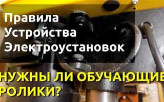 Какие требования безопасности предъявляются пуэ к ограждающим и закрывающим устройствам
