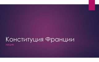 Когда была принята конституция франции