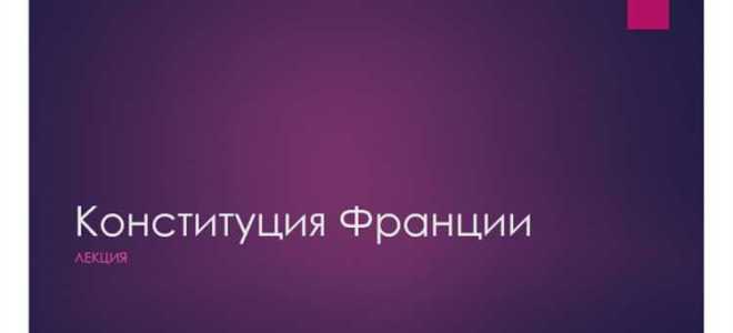 Когда была принята конституция франции