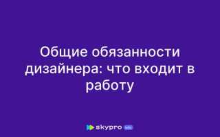 Что входит в твои обязанности
