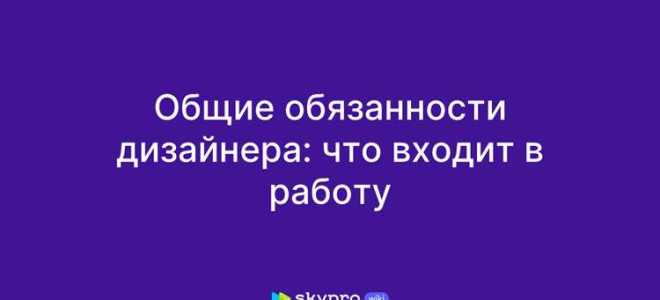 Что входит в твои обязанности