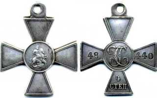 Георгиевский крест 4 степени за что награждают и какие выплаты