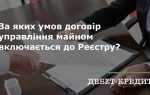 Что отражается в реестре обязательств по договору