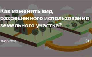 Условно разрешенный вид использования земельного участка что это такое