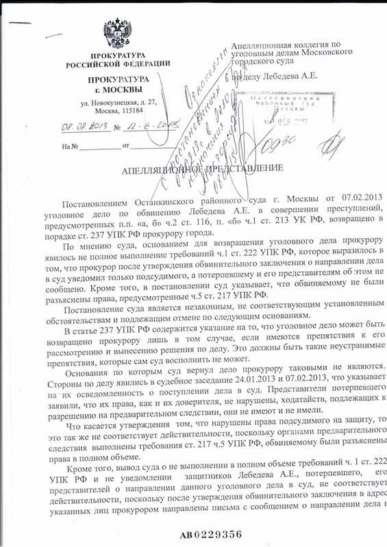 Апелляционное представление прокурора по уголовному делу что это Апелляционное представление прокурора по уголовному делу что это