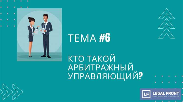 Как регулируется деятельность арбитражного и конкурсного управляющего по закону