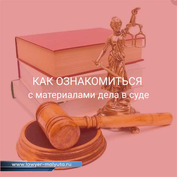 Как подать заявление на ознакомление с материалами дела