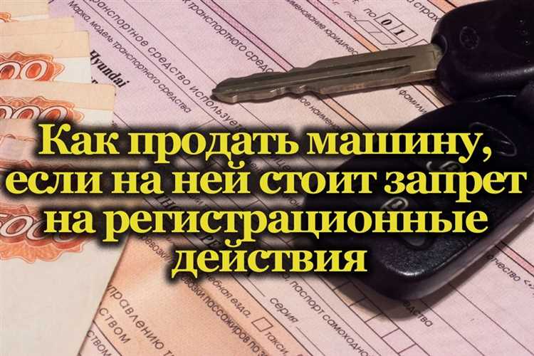 Какие документы потребуются для регистрации сделки при наличии ограничений