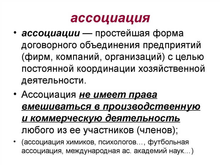 Какие цели и задачи допустимы для ассоциации