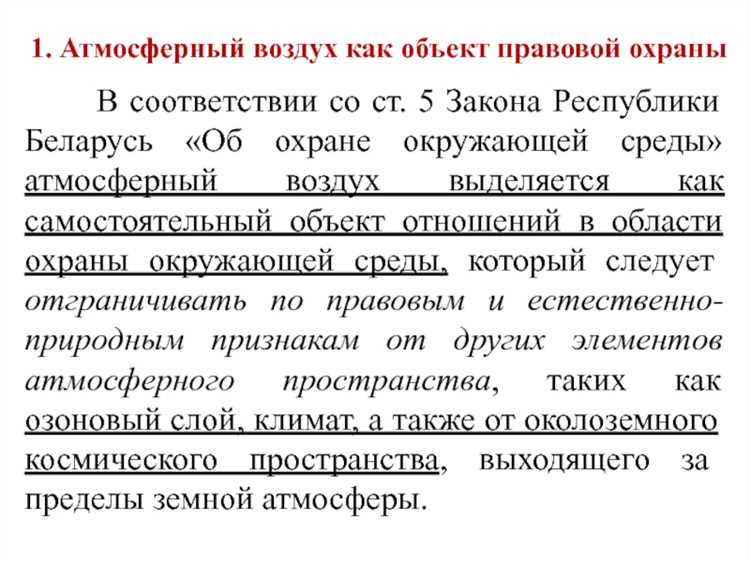 Атмосферный воздух как объект правовой охраны Атмосферный воздух как объект правовой охраны
