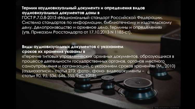 Условия хранения различных видов аудиовизуальных документов