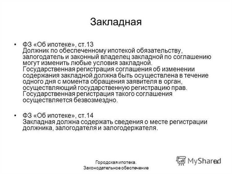 Какие документы должен предоставить банк вместо закладной