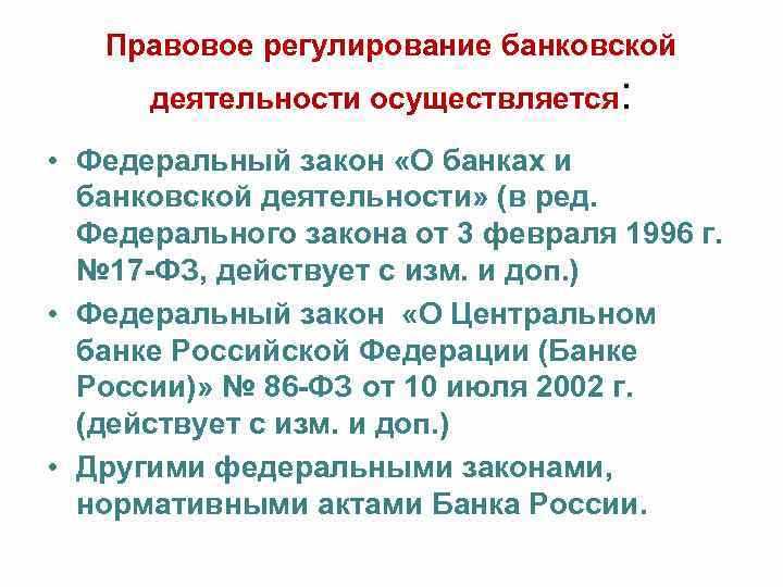 Банковская система как объект финансово правового регулирования Банковская система как объект финансово правового регулирования