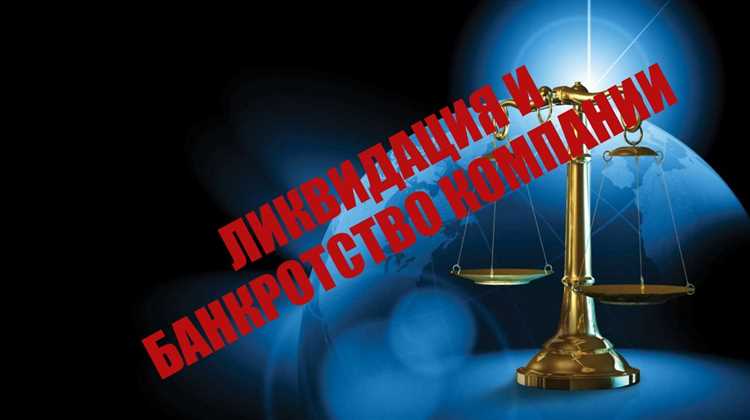 Банкротство и ликвидация в чем разница Банкротство и ликвидация в чем разница