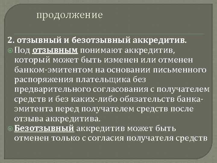 Когда используется безотзывный покрытый аккредитив в расчетах