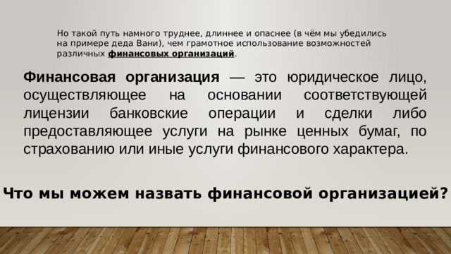 Что относится к финансовым организациям Что относится к финансовым организациям