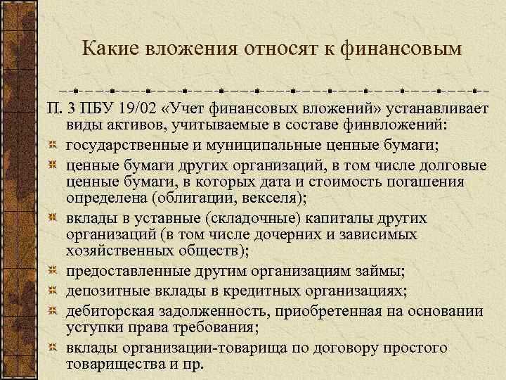 Документальное оформление и аналитический учет финансовых вложений