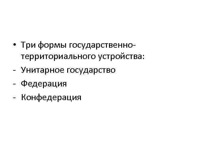 Что относится к формам территориального устройства государства Что относится к формам территориального устройства государства