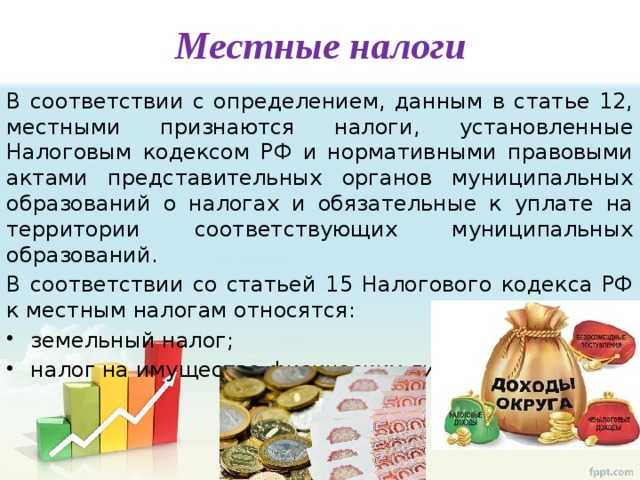 Освобождения и льготы по местным налогам для физических и юридических лиц