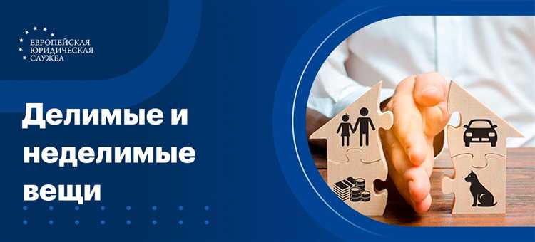 Неделимые вещи при наследовании: правила и практика