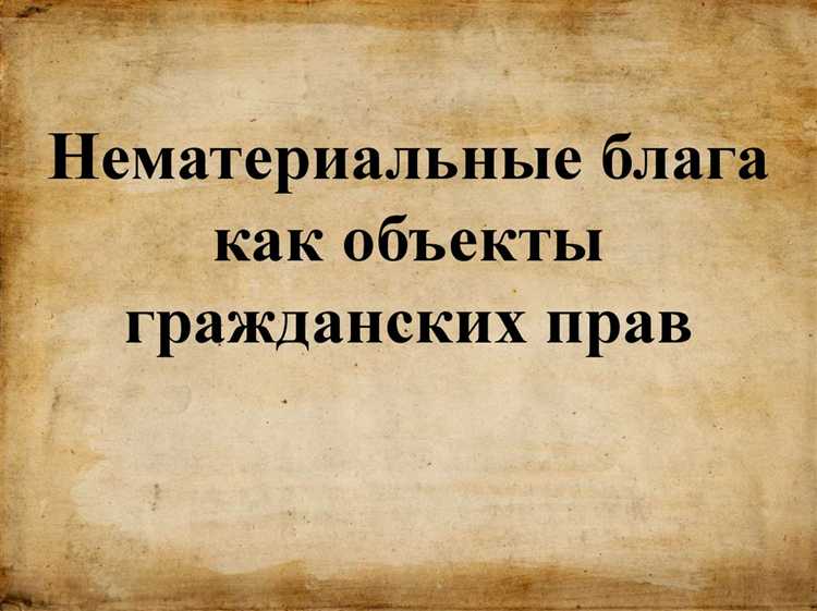 Механизмы восстановления нарушенных нематериальных прав