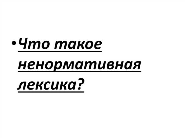 Роль контекста при квалификации выражения как ненормативного