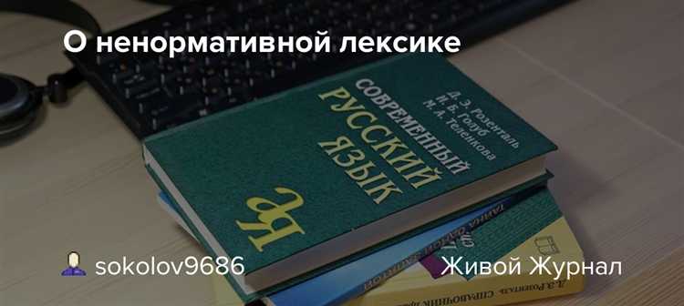 Отличие жаргонных и бранных слов