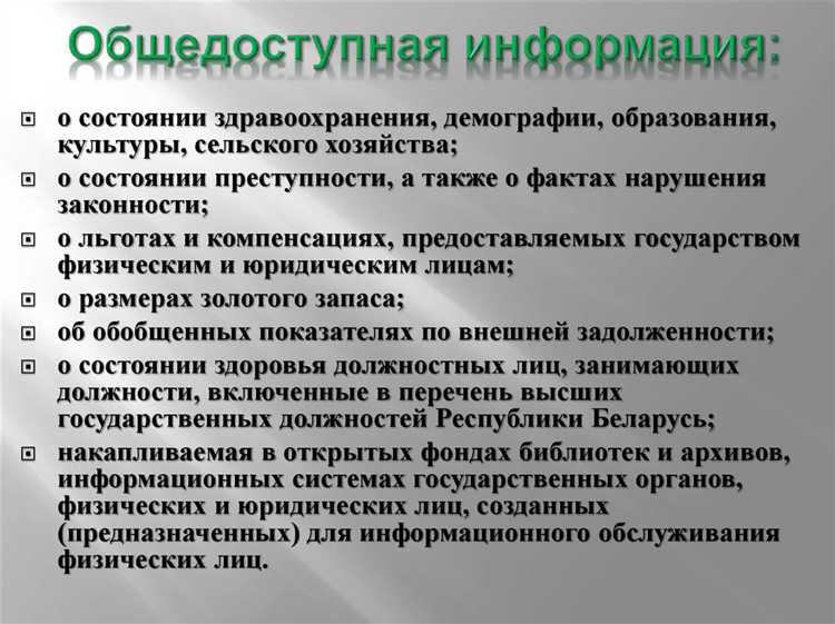 Ограничения на использование информации с открытым доступом