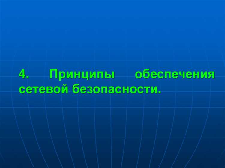 Что относится к основным принципам обеспечения безопасности Что относится к основным принципам обеспечения безопасности