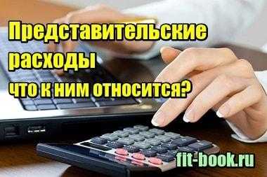 Документальное оформление и подтверждение представительских расходов