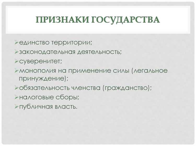 Что относится к признакам государства Что относится к признакам государства