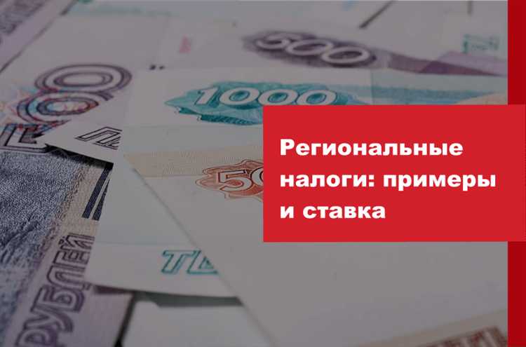 Что относится к региональным налогам Что относится к региональным налогам