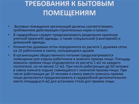 Что относится к санитарно бытовому обслуживанию работников