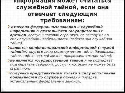 Что относится к служебной тайне
