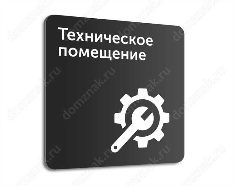 Что относится к техническим помещениям Что относится к техническим помещениям