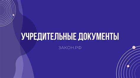 Перечень обязательных учредительных документов для разных типов юридических лиц