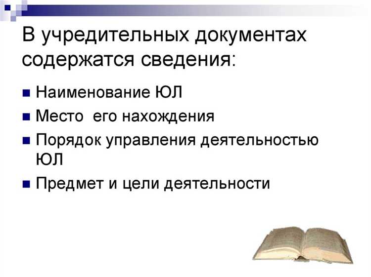 Регистрационные документы и их роль в создании юридического лица