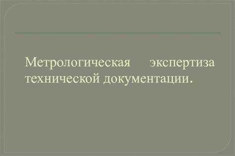 Что оценивает метрологическая экспертиза технической документации Что оценивает метрологическая экспертиза технической документации