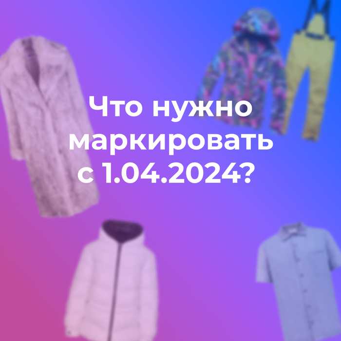 Как маркируются товары легкой промышленности для детей