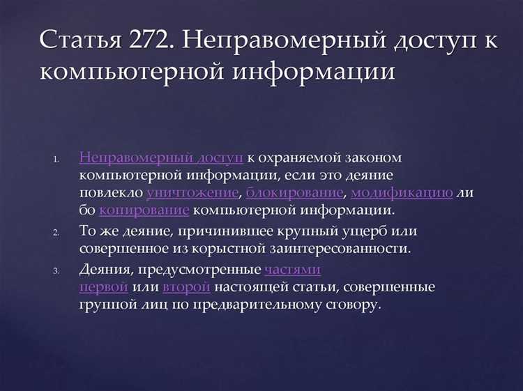 Статья 273 предусматривает ответственность за создание, использование или распространение вредоносных программ, предназначенных для нарушения работы ЭВМ, информационных систем или сетей. Критерием преступления служит факт умысла и реальный или потенциальный вред.