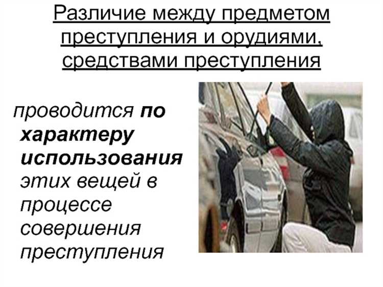 Что понимается под орудиями и средствами совершения преступления Что понимается под орудиями и средствами совершения преступления