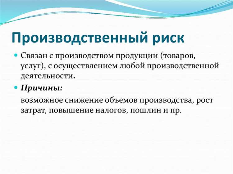 Юридически допустимый риск может возникать при заключении договоров, инвестициях, выборе подрядчиков, выходе на новый рынок или изменении бизнес-модели. Важно, чтобы каждое решение сопровождалось анализом альтернатив, оценкой вероятности убытков и документированием мотивации. undefinedЭто снижает вероятность признания действий необоснованными при возникновении спора</strong>.»></p>
<p>Риск считается недопустимым, если действия предпринимателя нарушают императивные нормы, игнорируют обязательства перед государством или контрагентами либо связаны с грубой небрежностью. Например, заключение сделки без проверки правоспособности контрагента может быть расценено как выход за пределы разумного риска.</p>
<p>Для минимизации юридических последствий рекомендуется внедрить <em>внутренние регламенты по управлению рисками</em>, проводить правовую экспертизу решений, фиксировать основания для выбора рискованных стратегий и обеспечивать страхование предпринимательских рисков, где это допустимо законом.</p>
<h2>Как отличить допустимый риск от недопустимого в предпринимательской деятельности</h2>
<p><img decoding=