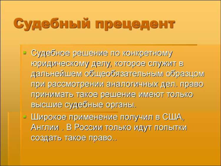 Как прецедент влияет на правоприменительную практику судов
