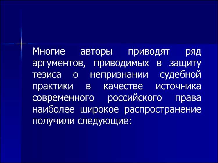 Какой вес имеет судебный прецедент при рассмотрении новых дел