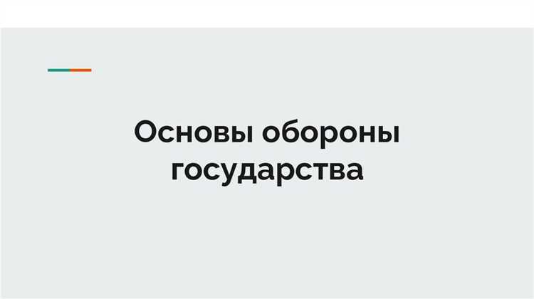 Основные компоненты государственной обороны