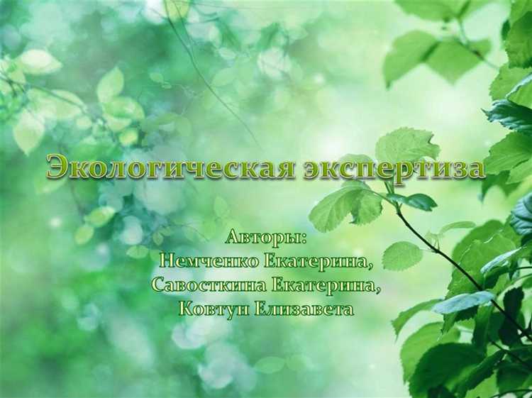 Что понимается под термином экологическая экспертиза