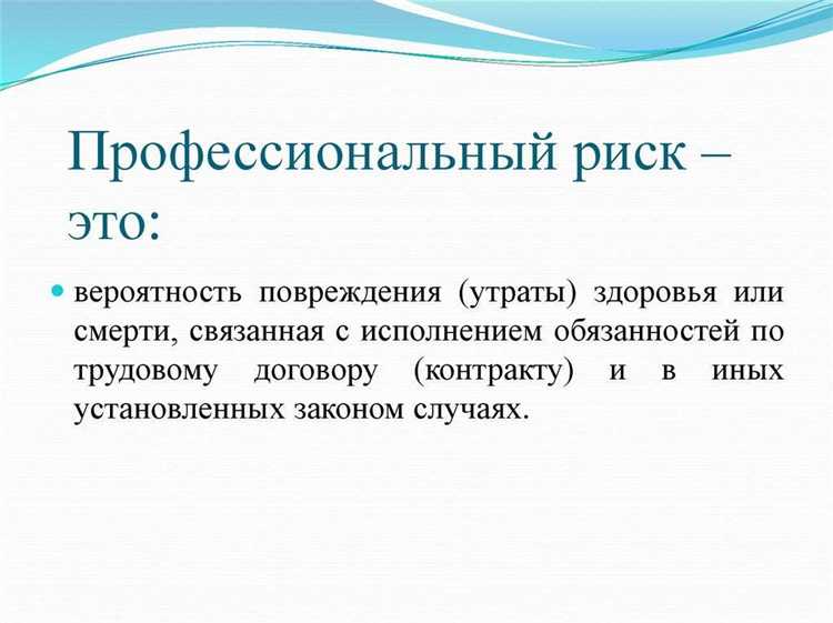 Что понимается под термином профессиональный риск Что понимается под термином профессиональный риск